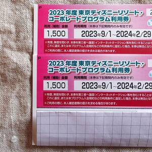 東京ディズニーリゾート・コーポレートプログラム利用券3000円分(1500円×2枚)　2023年度