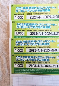 東京ディズニーリゾート・コーポレートプログラム利用券4000円分(1000円×4枚)　2023年度