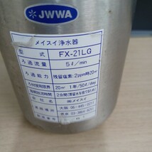 石) ⑤業務用 メイスイ 浄水器 FX-21LG　現状品 傷汚有 厨房用品 店舗用品 浄水器 ろ過器　E1-4　231218_画像6