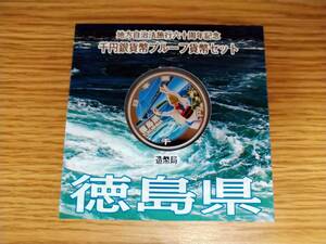 【１円スタート】　地方自治法施工六十周年記念　千円銀貨幣プルーフ貨幣セット　徳島県　現状品