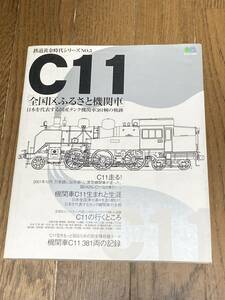 鉄道黄金時代シリーズNo.5 C11全国区ふるさと機関車 エイムック 枻出版社 