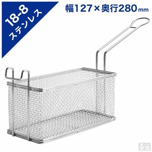 【新品】18-8 ステンレス ポテトフライヤー 揚カゴ 揚かご 揚げ網 油切 バスケット 揚げ物 フライ コロッケ SUS304