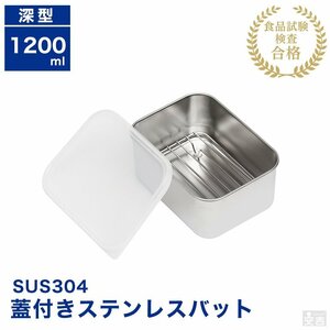 【新品】業務用 蓋＆網付き ステンレスバット深型 小 1200ml 蓋付 角バット 保存容器 ストッカー ステンレス容器 角型