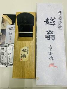 ☆鉋　寸八70mm 越翁 重弘 作　超仕上替羽式鉋（替羽2枚）浸油台本仕込　＜中古＞　