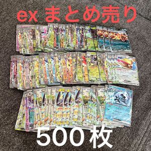 ポケモンカード　ex RR まとめ売り　500枚