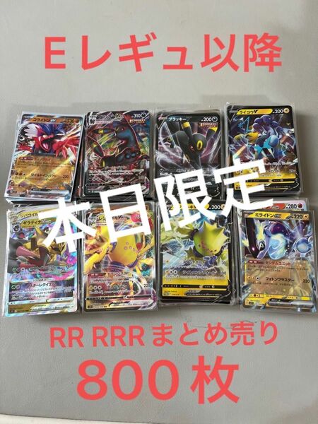 【本日限定】ポケモンカードEレギュ以降rr rrrまとめ売り800枚