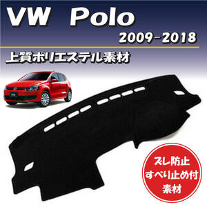 フォルクスワーゲン ポロ VW Polo 2009-2018【上質ポリエステル素材】ダッシュボード マット カバー ずれ防止 滑り止め付き素材