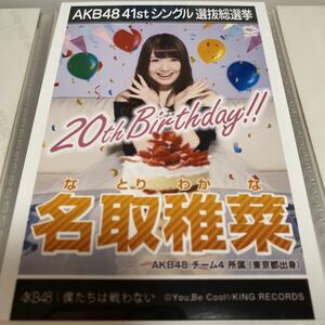 AKB48 名取稚菜 僕たちは戦わない 劇場盤 生写真 選抜総選挙 選挙ポスター