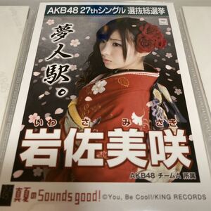 AKB48 岩佐美咲 真夏のSounds good! 劇場盤 生写真 選抜総選挙 選挙ポスター