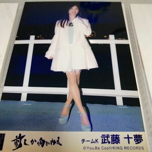 AKB48 武藤十夢 前しか向かねえ 劇場盤 生写真