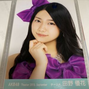 AKB48 田野優花 月別 2013 9月 September 生写真 theater