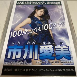AKB48 市川愛美 僕たちは戦わない 劇場盤 生写真 選抜総選挙 選挙ポスター