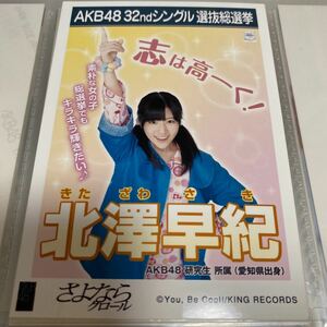 AKB48 北澤早紀 さよならクロール 劇場盤 生写真 選抜総選挙 選挙ポスター