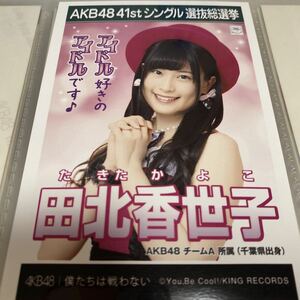 AKB48 田北香世子 僕たちは戦わない 劇場盤 生写真 選抜総選挙 選挙ポスター