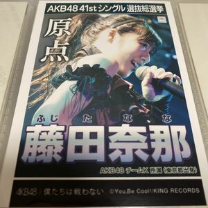 AKB48 藤田奈那 僕たちは戦わない 劇場盤 生写真 選抜総選挙 選挙ポスター