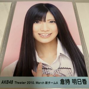 AKB48 倉持明日香 月別 2010 3月 March 生写真　theater
