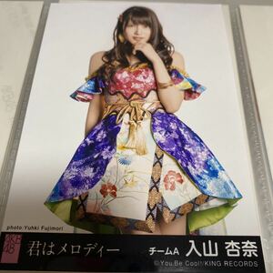 AKB48 入山杏奈 君はメロディー 劇場盤 生写真