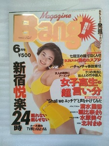 マガジン・バン！　1996年６月号【傷みあり】【送料込み】【最終価格】