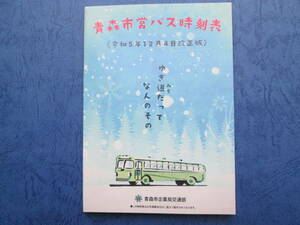 青森市営バス時刻表★令和5年12月4日改正★冬ダイヤ★ポケット時刻表★路線図・バス停留所一覧★新幹線接続の案内有・最新