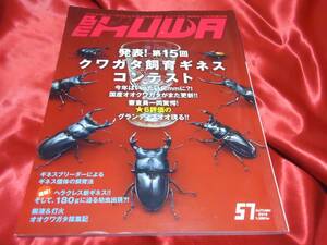 ★BEKUWA　ビークワ　57　第15回クワガタ飼育ギネスコンテスト