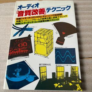 □オーディオ音質改善テクニック 誠文堂新光社 昭和62年発行