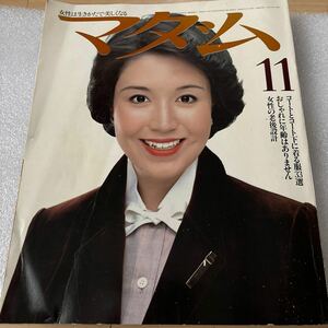 □マダム 1980年11月　昭和レトロ 雑誌