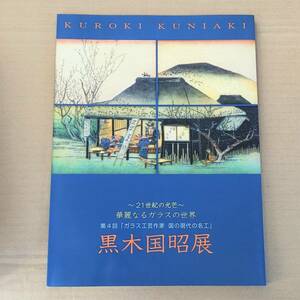 価格表付◆【硝子工芸】黒木国昭 ガラス工芸 作品図録切子ガラス プラチナ象嵌 綾切子　華麗なるガラスの世界