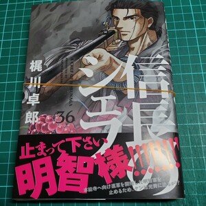 信長のシェフ　36巻　裁断済みです