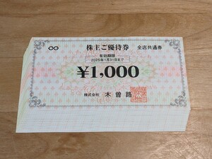 ★☆送料込み☆★木曽路 株主優待券　16枚　16,000円分(税込み最大17,600円分相当）有効期限2025年1月31日まで　①