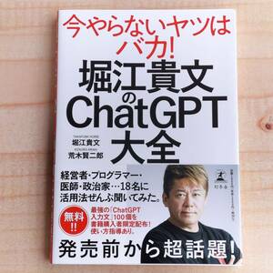 堀江貴文のChatGPT大全【即使えるチャットGPT入力文100個付き】生成AI活用法,画像生成AIへの応用,議事録作成,ブログ,マーケティング