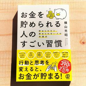 お金を貯められる人のすごい習慣: 貯められる人、貯められない人の共通点 横山光昭 ※貯蓄,投資,運用,株式,NISA,IDECO,FIRE,億り人,富裕層