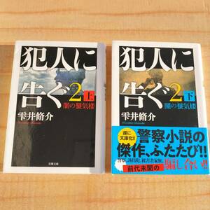 【上下巻セット】犯人に告ぐ2 雫井 脩介※警察ミステリー,刑事特別捜査隊,特殊詐欺集団,ベストセラー,週刊文春ミステリーベストテン第１位