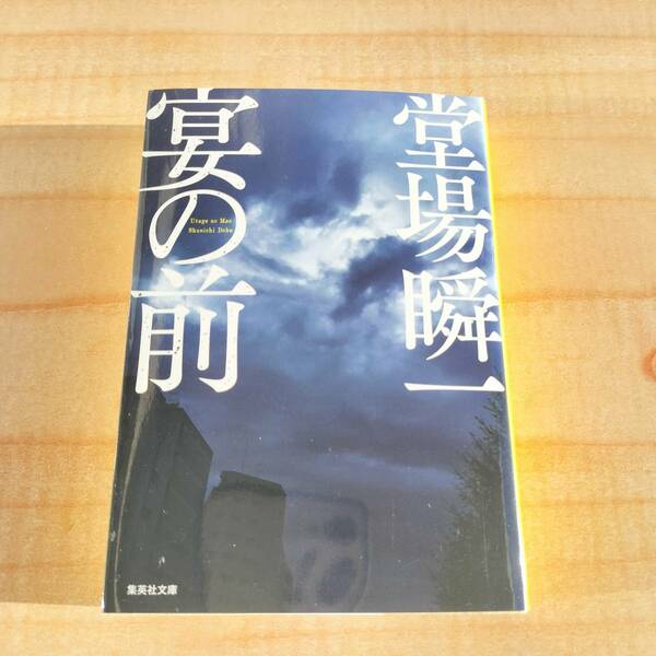 【送料無料】宴の前 堂場瞬一　※小説,選挙,オリンピック,地方,警察,ミステリー