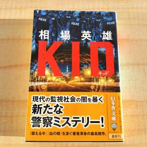 キッド 相場英雄　KID（幻冬舎文庫　あ－３８－４） ※警察ミステリー,ベストセラー,上海,商社,新作