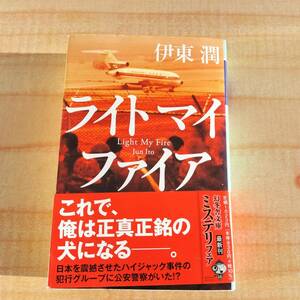 ライトマイファイア 伊東潤／〔著〕（幻冬舎文庫　い－６８－１）※ミステリー,警察,公安,事件,捜査