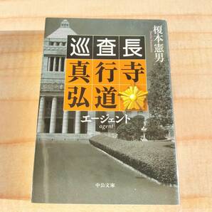 エージェント　巡査長 真行寺弘道 (中公文庫) 榎本憲男 (著) ※警察,推理,ミステリー,小説