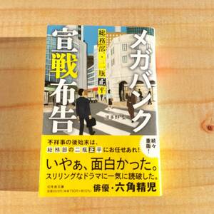 【送料無料２冊セット】メガバンク　宣戦布告・絶体絶命 総務部長・二瓶正平 (幻冬舎文庫) 文庫 波多野 聖 (著)　　※銀行,小説,半沢直樹