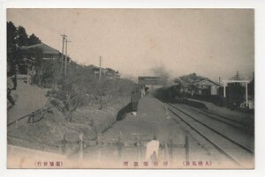 絵葉書　鉄道　神奈川　大磯　駅　ホーム　蒸気機関車　招仙閣　
