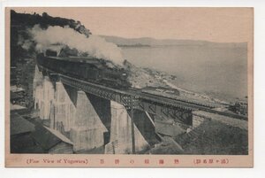 絵葉書　鉄道　熱海　湯河原　SL　橋梁　蒸気機関車　列車　海