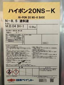 【屋内長期保管品】日本ペイント／ハイポン２０NS-K／Ｎ-８.５／薄いグレー／業者向け塗料②