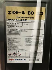 【屋内長期保管品】日本ペイント／エポタールＢＯエコ／ブラウン(茶)／業者向け塗料①