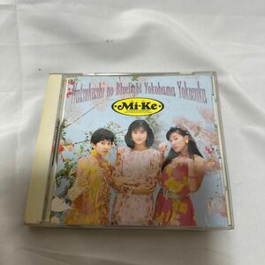 Mi-Ke（ミケ・宇徳敬子/村上遙/渡辺真美）CD　懐かしのブルーライトヨコハマヨコスカ