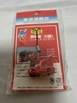 東京消防庁救助車（Ⅱ型）ミニチュアストラップ 限定品_画像1