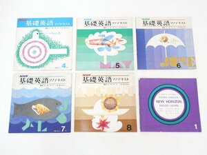 jv89■ソノシート◆6点まとめて◆NHK 基礎英語 ソノテキスト 1966年 4月号～8月号＋ニューホライズン イングリッシュコース◆英語学習