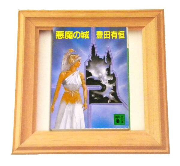 ★ 送料無料 !!! ★ レア品 ○ 初版本 ★ 悪魔の城 ○ 豊田有恒 ★ 単行本未収録作品をふくむ傑作ショートショート二十編