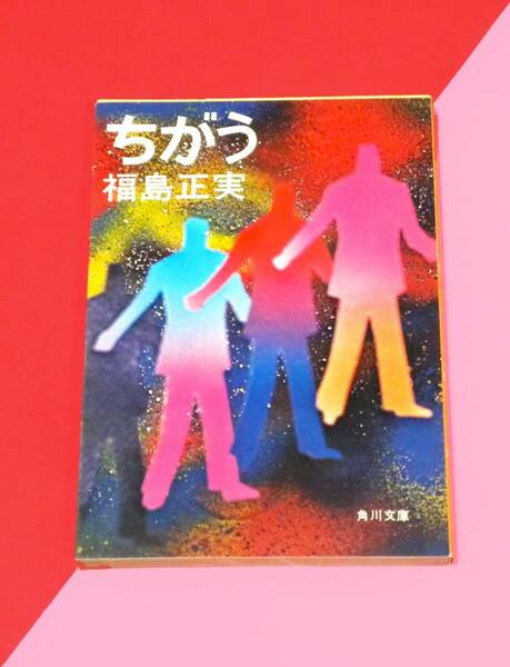 ★ 送料無料 !!!★ 廃版 ○ レア品 ★ ちがう ○ 福島正実 ★ 角川文庫 ★ 異次元のテーマを鋭く追求した、著者会心の力作 8 編収録…(^^♪