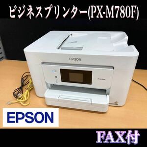 堀※通電確認済 EPSON ビジネスプリンター (PX-M780F) カラー インクジェット 複合機 コピー スキャナ エプソン FAX A4 (231208 9-3)