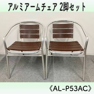 .) aluminium arm chair ( Brown ) 2 legs set AL-P53AC garden chair start  King chair garden aluminium chair (231208)