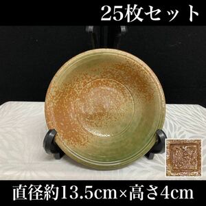 堀07) ② 丸鉢 25枚セット 13.5cm 緑 茶 和食器 和食 中皿 居酒屋 飲食店 お皿 小皿 中皿 小鉢 食器 ボウル 飲食店 業務用 (231226)