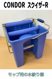 .) CONDOR squeezer R mop for water aperture stop vessel Condor Yamazaki industry blue 310×360×295mm cleaning tool drainer bucket (230822 K-1-1)